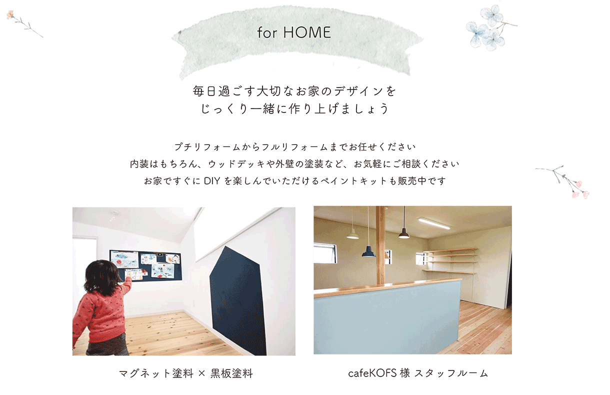 for HOME 毎日過ごす大切なお家のデザインをじっくり一緒に作り上げましょう
