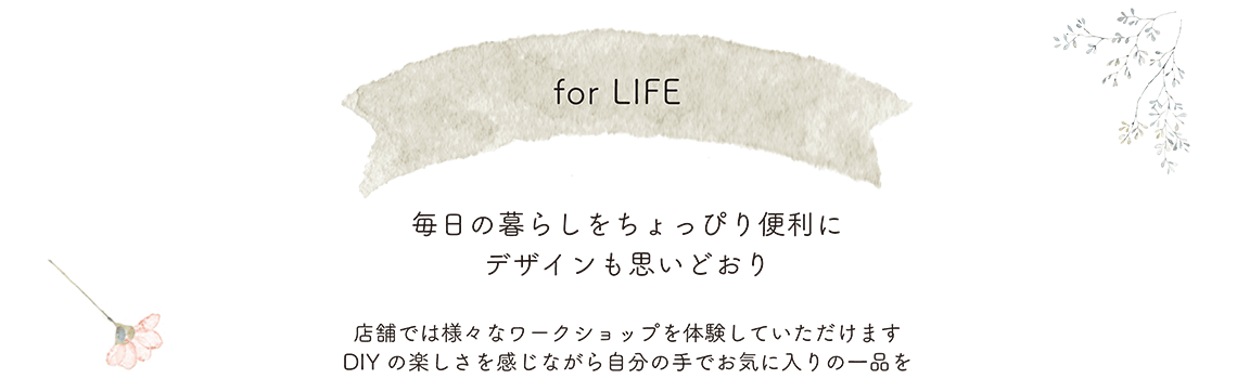 for LIFE 毎日の暮らしをちょっぴり便利にデザインも思いどおり