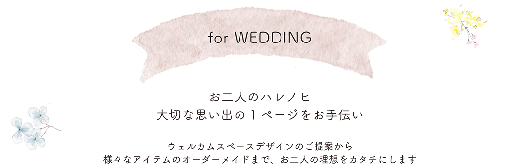 for WEDDING お二人のハレノヒ 大切な思い出の1ページをお手伝い