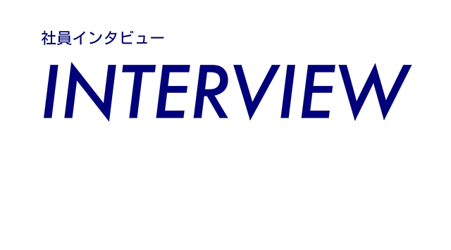 社員インタビュー